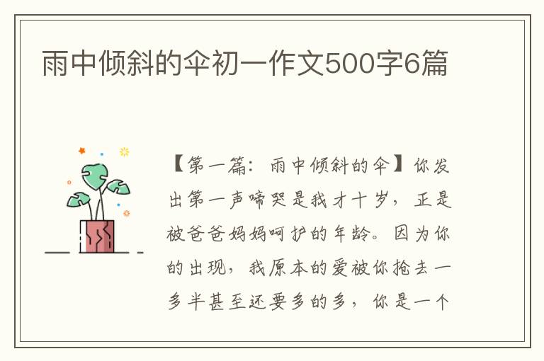 雨中倾斜的伞初一作文500字6篇