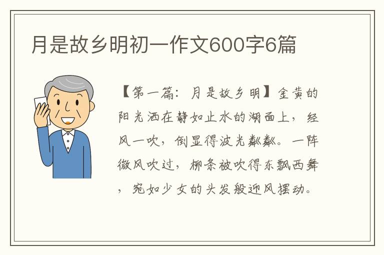 月是故乡明初一作文600字6篇