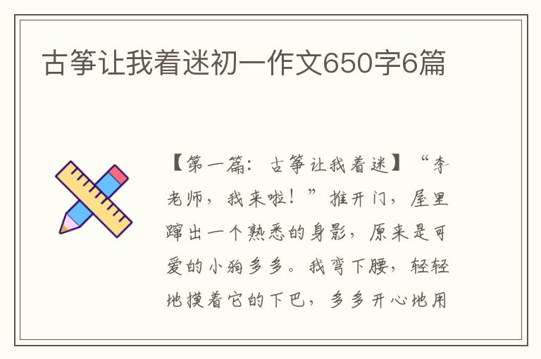 古筝让我着迷初一作文650字6篇