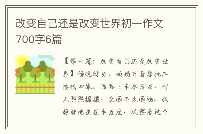 改变自己还是改变世界初一作文700字6篇