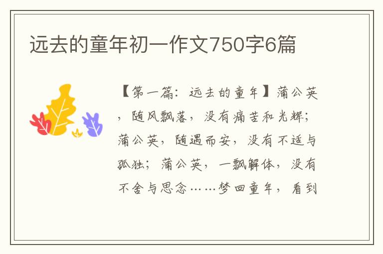 远去的童年初一作文750字6篇