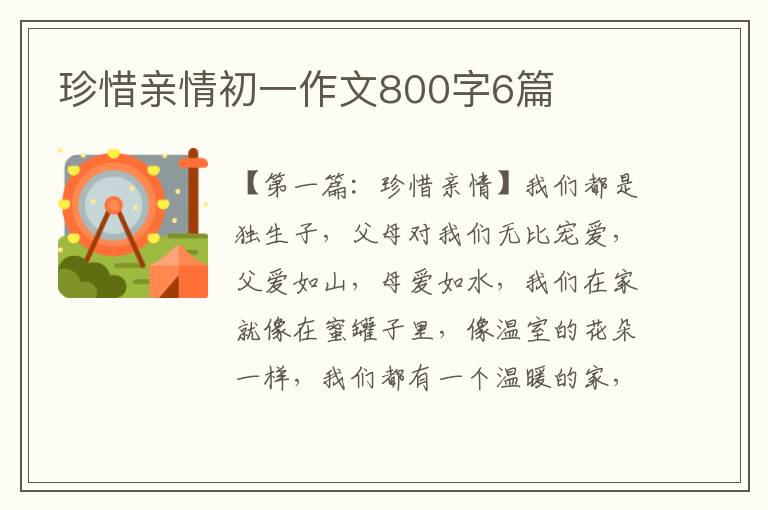 珍惜亲情初一作文800字6篇