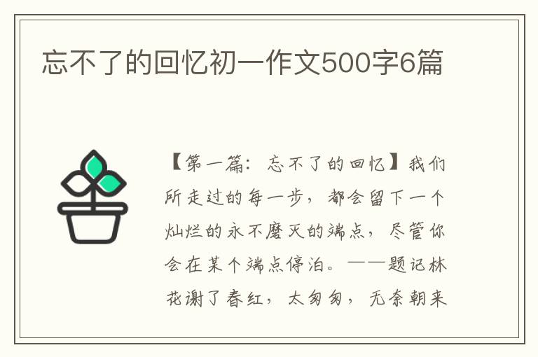 忘不了的回忆初一作文500字6篇