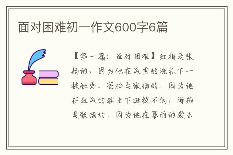 面对困难初一作文600字6篇