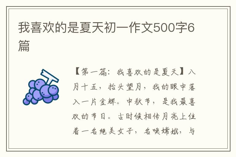 我喜欢的是夏天初一作文500字6篇