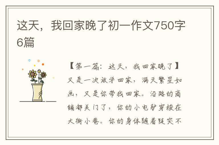 这天，我回家晚了初一作文750字6篇