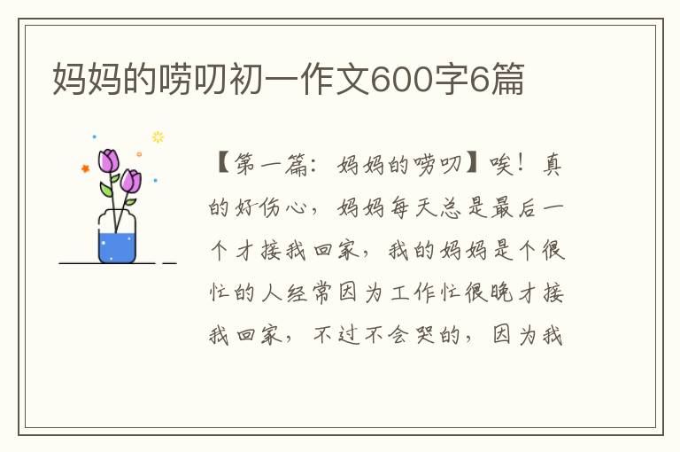 妈妈的唠叨初一作文600字6篇