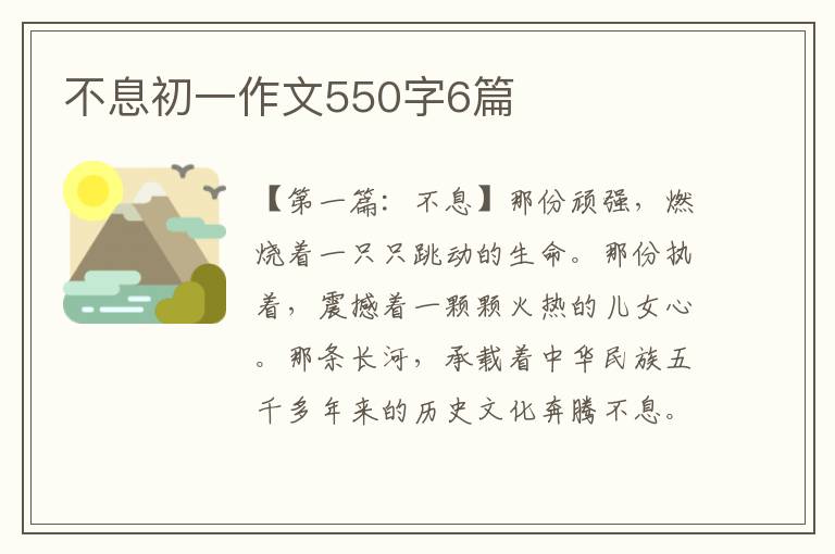 不息初一作文550字6篇