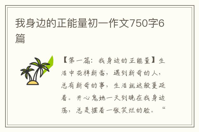 我身边的正能量初一作文750字6篇