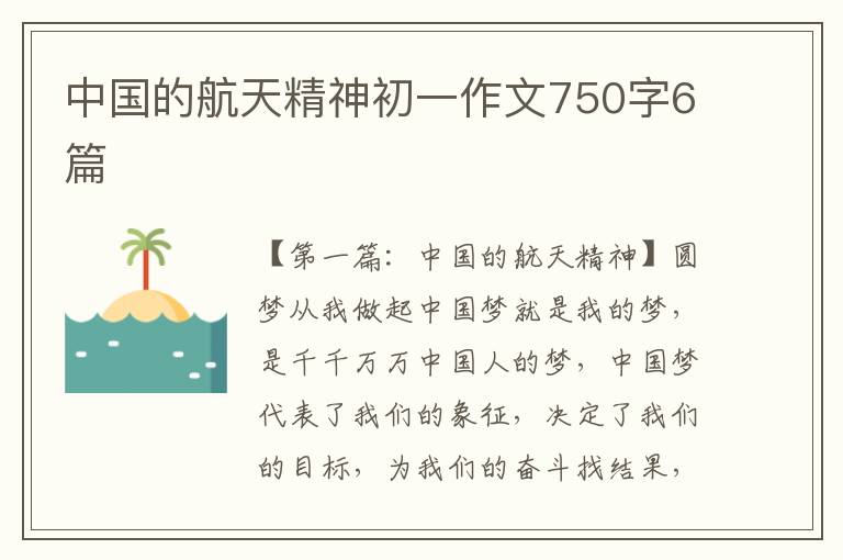 中国的航天精神初一作文750字6篇