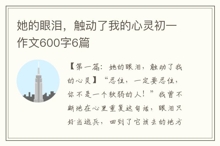 她的眼泪，触动了我的心灵初一作文600字6篇