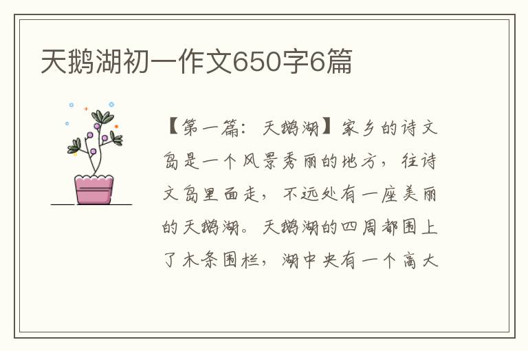 天鹅湖初一作文650字6篇