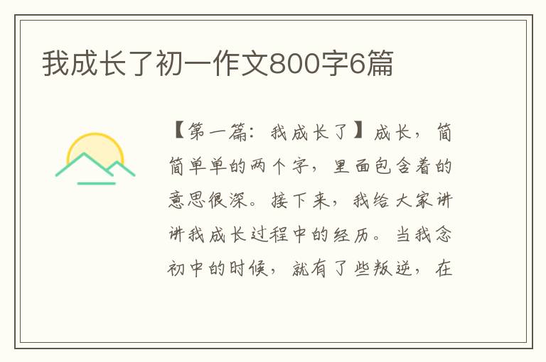 我成长了初一作文800字6篇