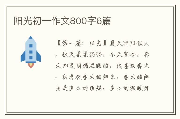 阳光初一作文800字6篇