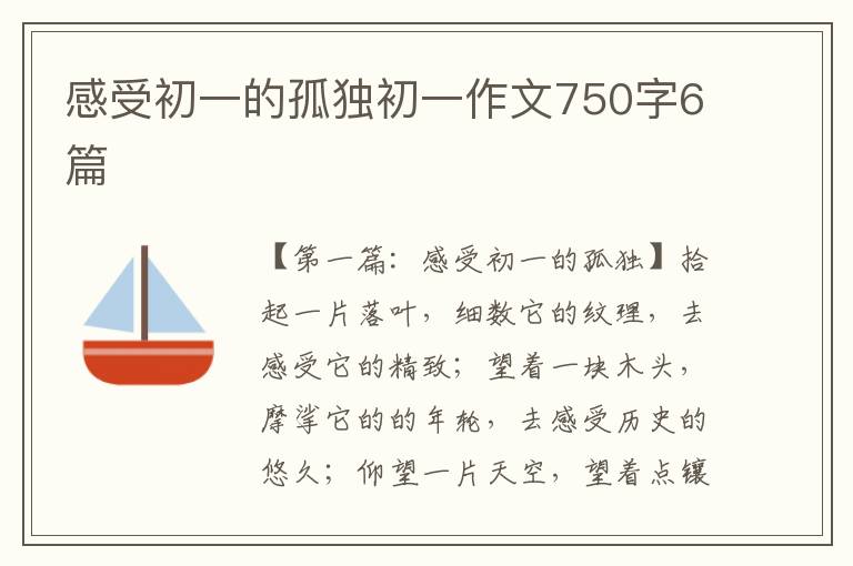 感受初一的孤独初一作文750字6篇