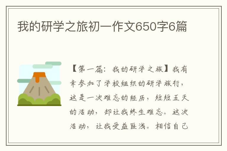 我的研学之旅初一作文650字6篇