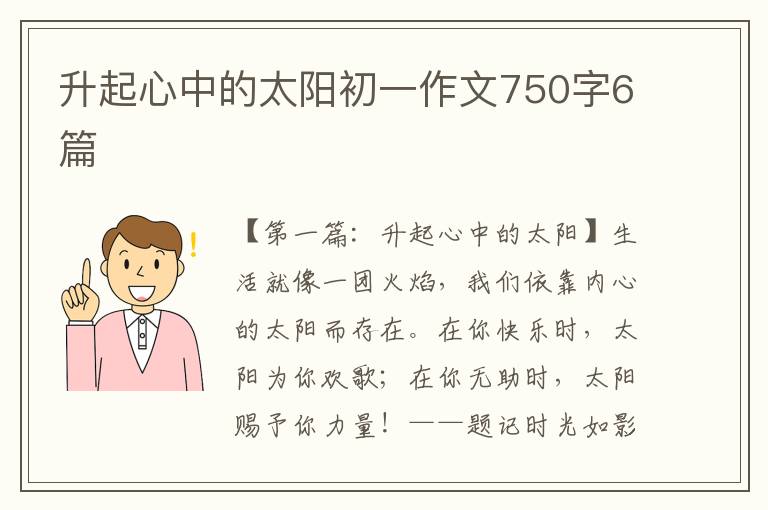 升起心中的太阳初一作文750字6篇