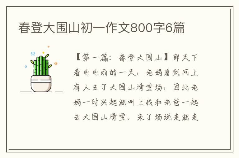 春登大围山初一作文800字6篇