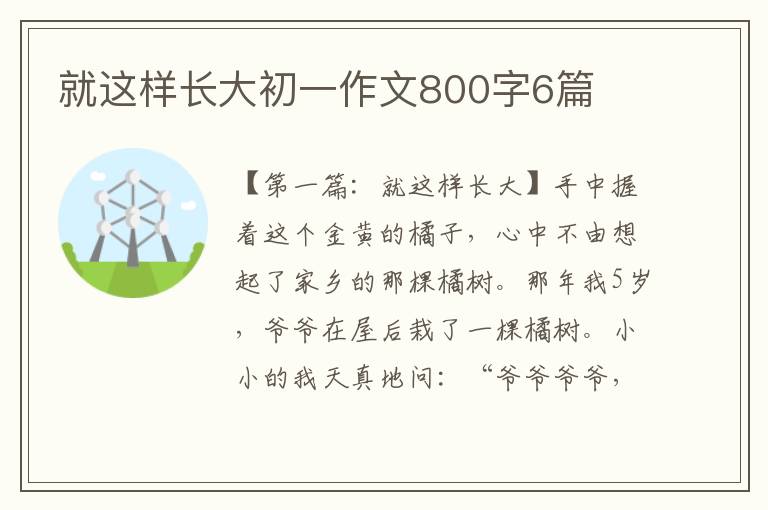 就这样长大初一作文800字6篇