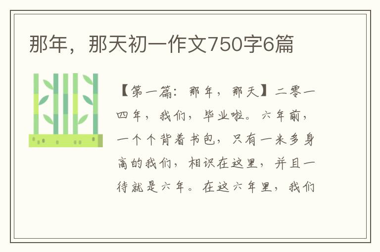 那年，那天初一作文750字6篇