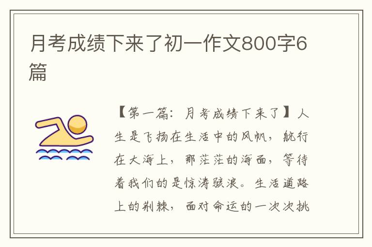 月考成绩下来了初一作文800字6篇