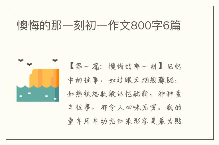 懊悔的那一刻初一作文800字6篇