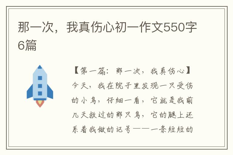 那一次，我真伤心初一作文550字6篇