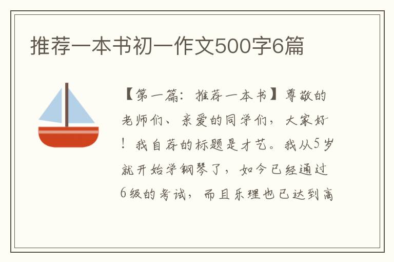 推荐一本书初一作文500字6篇