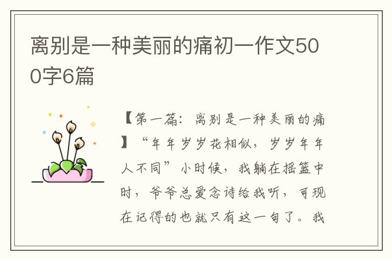 离别是一种美丽的痛初一作文500字6篇