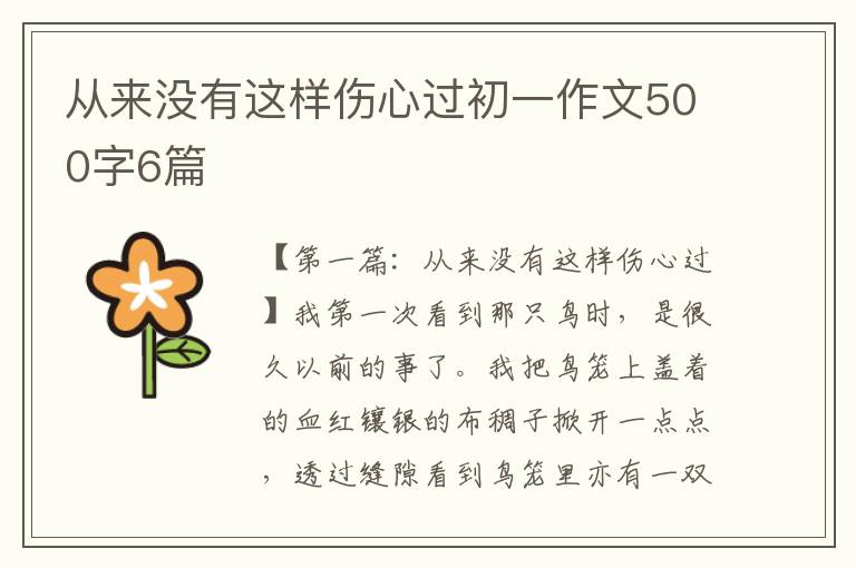 从来没有这样伤心过初一作文500字6篇