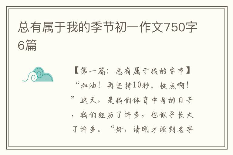 总有属于我的季节初一作文750字6篇