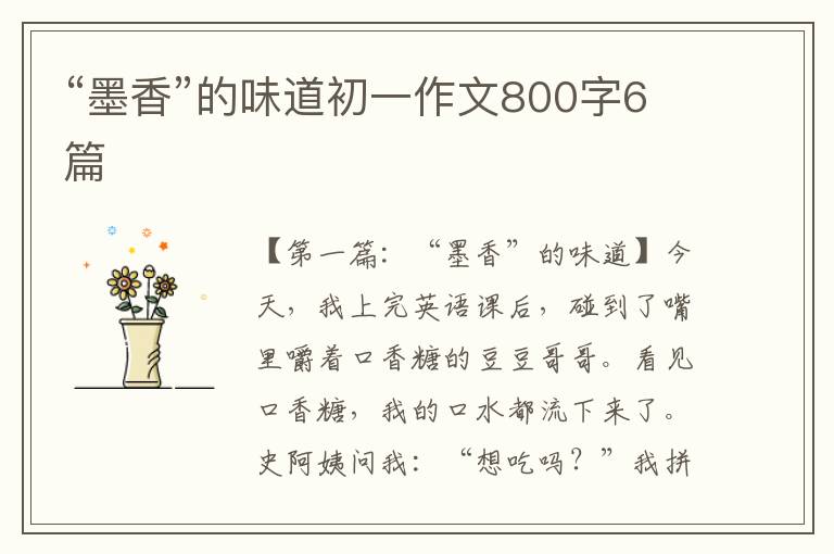 “墨香”的味道初一作文800字6篇