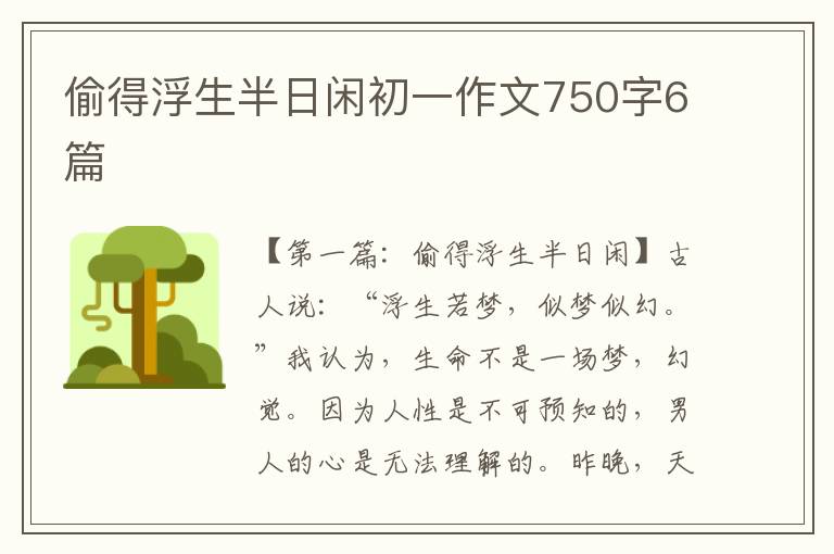 偷得浮生半日闲初一作文750字6篇