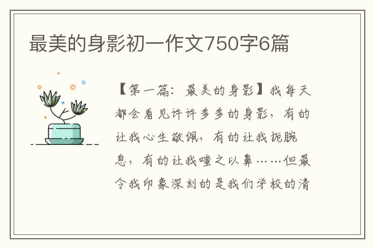 最美的身影初一作文750字6篇