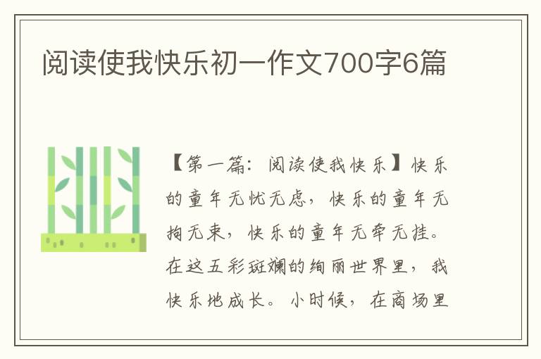 阅读使我快乐初一作文700字6篇