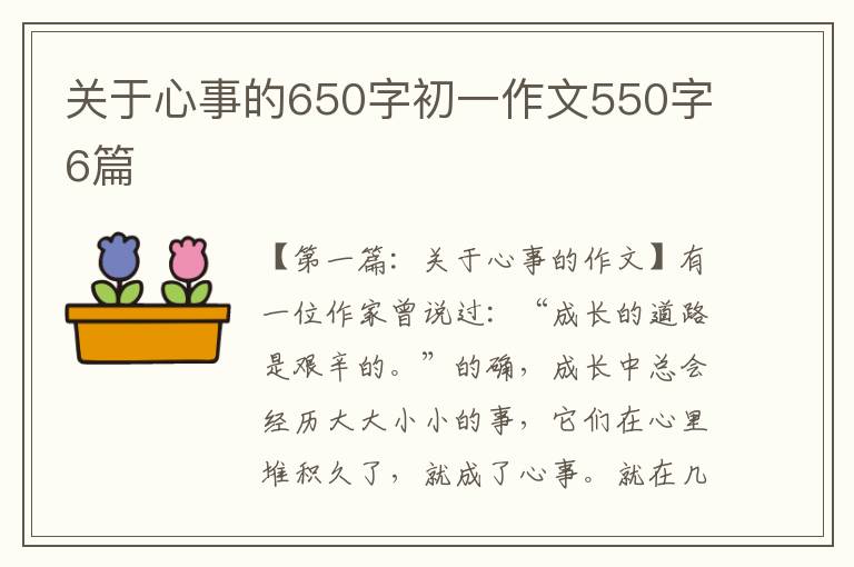 关于心事的650字初一作文550字6篇