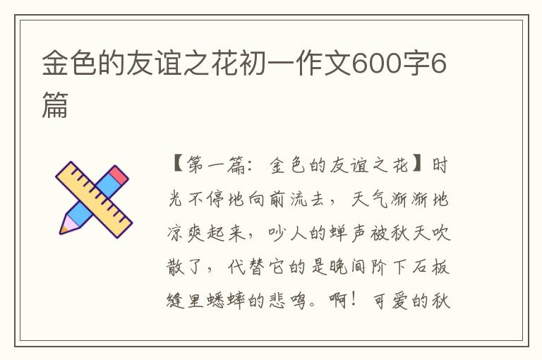 金色的友谊之花初一作文600字6篇