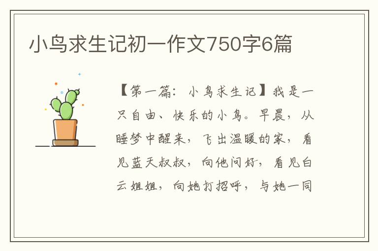 小鸟求生记初一作文750字6篇