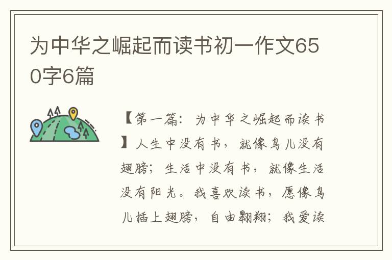 为中华之崛起而读书初一作文650字6篇