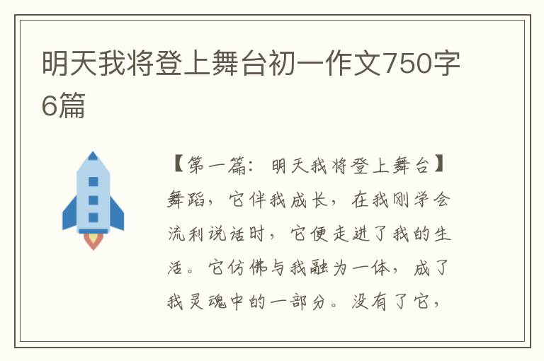 明天我将登上舞台初一作文750字6篇