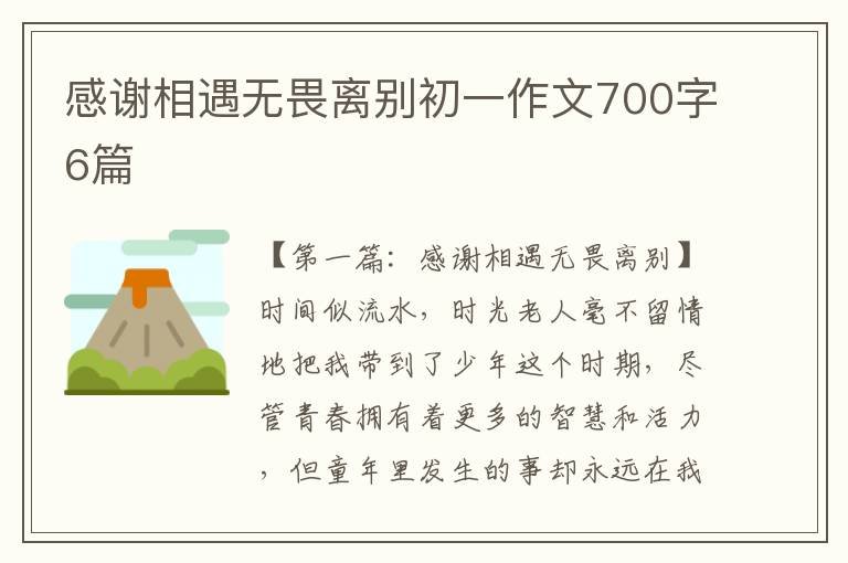 感谢相遇无畏离别初一作文700字6篇