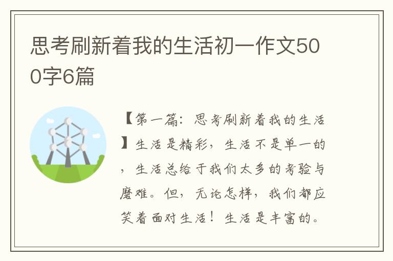 思考刷新着我的生活初一作文500字6篇