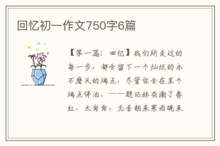 回忆初一作文750字6篇