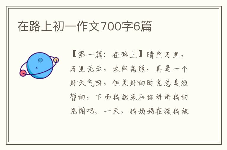 在路上初一作文700字6篇