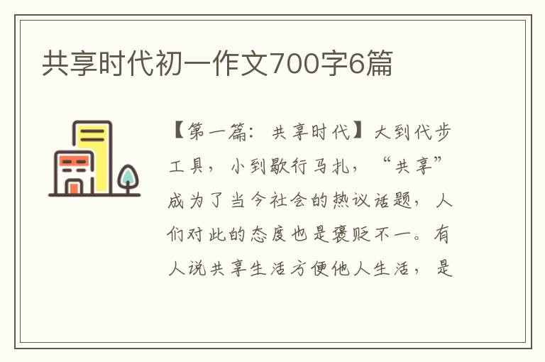 共享时代初一作文700字6篇