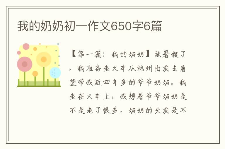 我的奶奶初一作文650字6篇