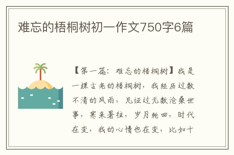 难忘的梧桐树初一作文750字6篇