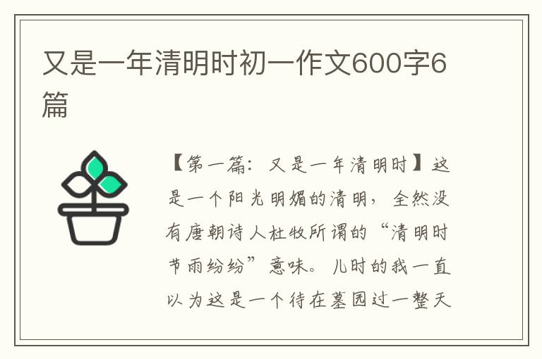 又是一年清明时初一作文600字6篇