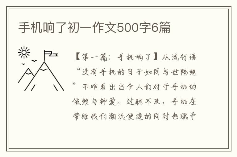 手机响了初一作文500字6篇