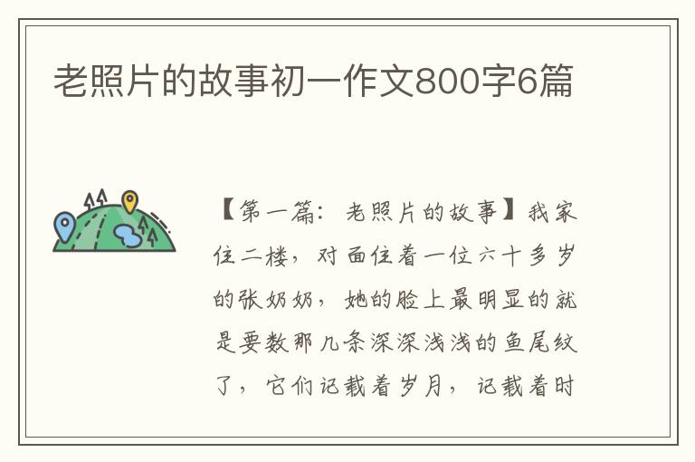 老照片的故事初一作文800字6篇